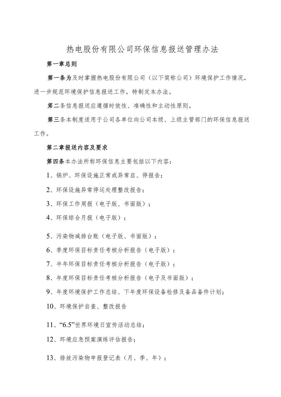 热电环保信息报告管理办法（参考范本）.docx_第1页