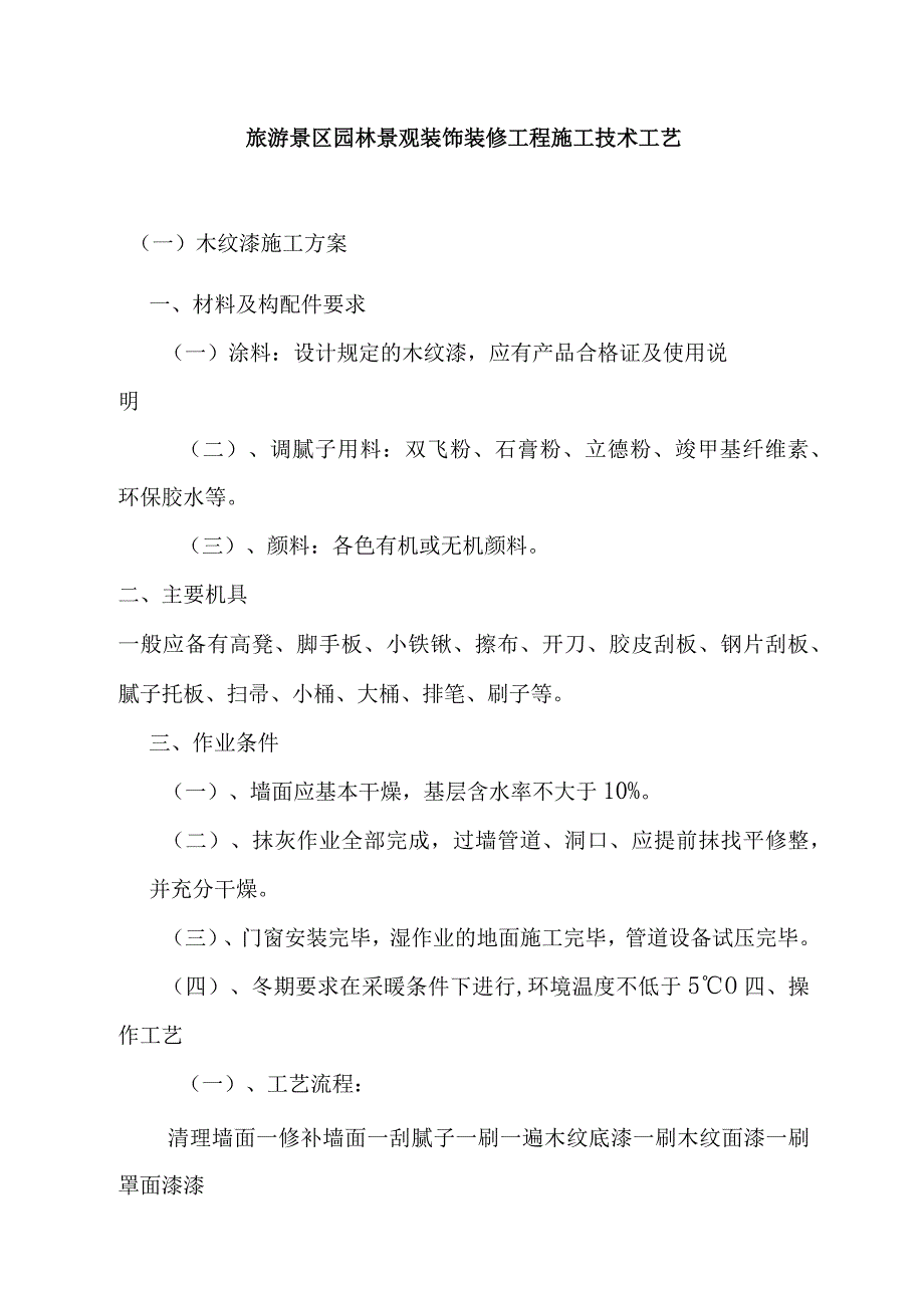 旅游景区园林景观装饰装修工程施工技术工艺.docx_第1页