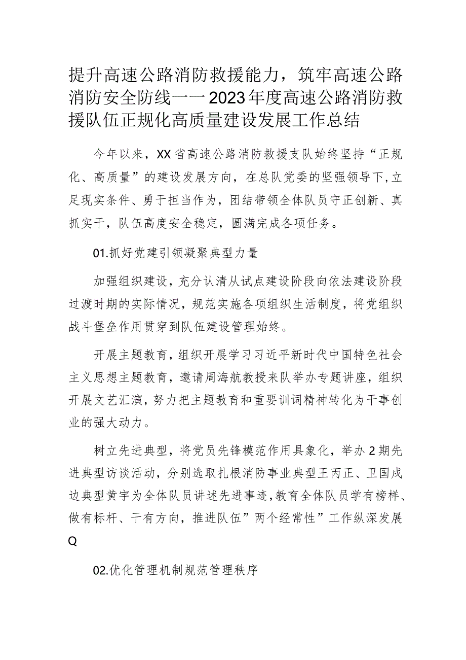 提升高速公路消防救援能力筑牢高速公路消防安全防线——2023年度高速公路消防救援队伍正规化高质量建设发展工作总结.docx_第1页