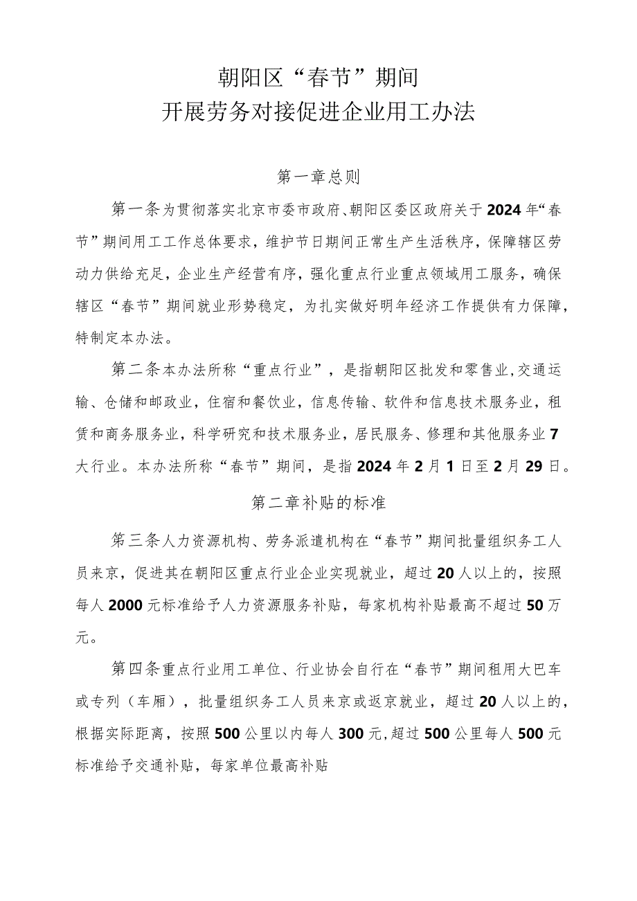 朝阳区“春节”期间 开展劳务对接促进企业用工办法 （征求意见稿）.docx_第1页