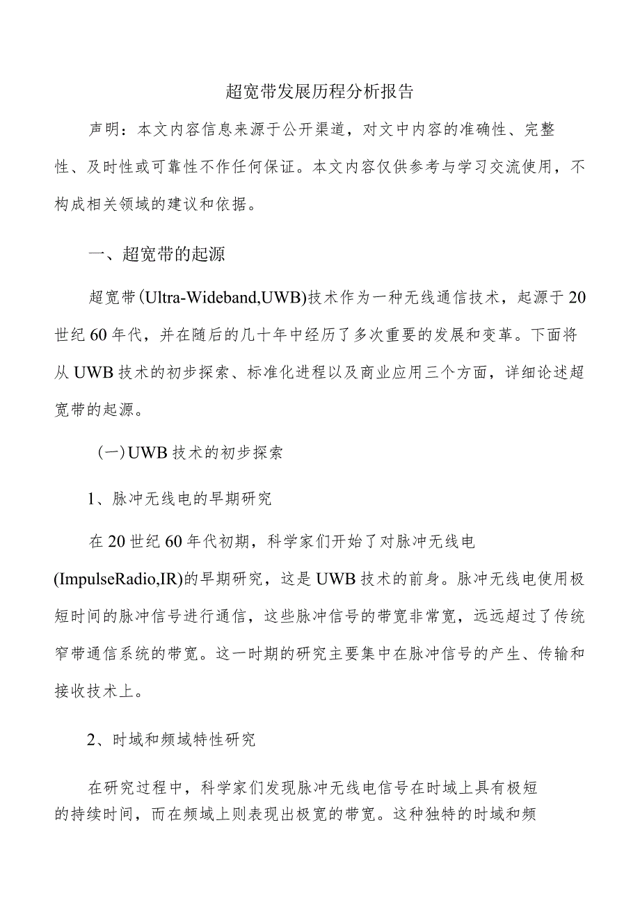 超宽带发展历程分析报告.docx_第1页