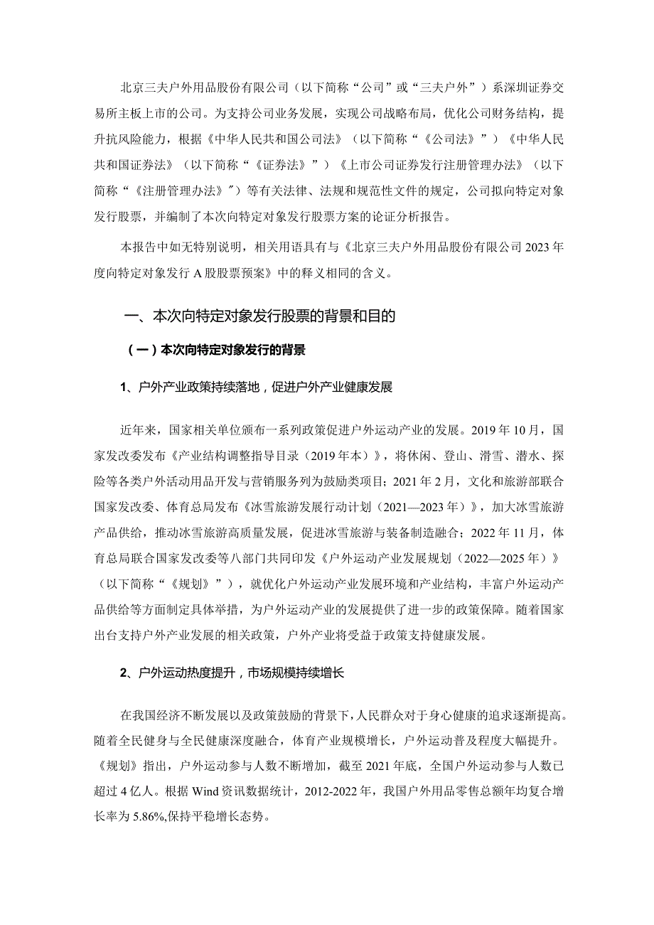 三夫户外：北京三夫户外用品股份有限公司2023年度向特定对象发行A股股票方案论证分析报告（修订稿）.docx_第3页