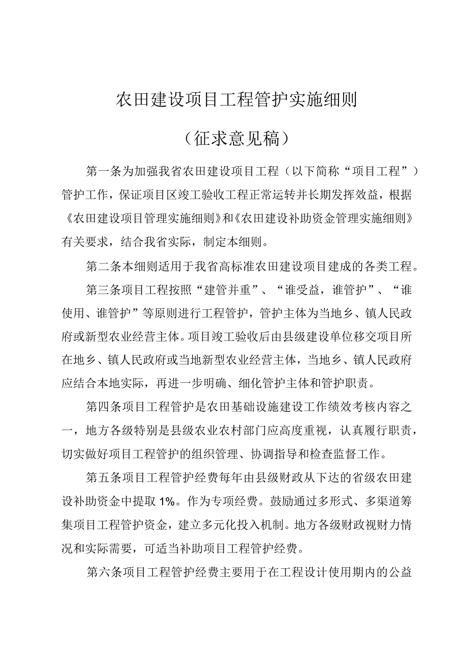 农田建设项目工程管护实施细则.docx_第1页