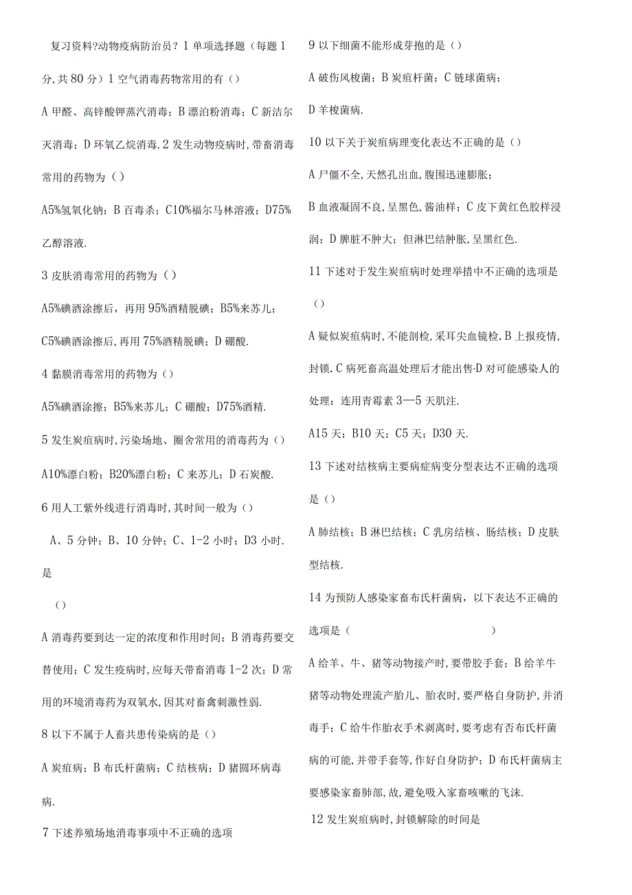 动物疫病防治员题及答案.docx_第1页