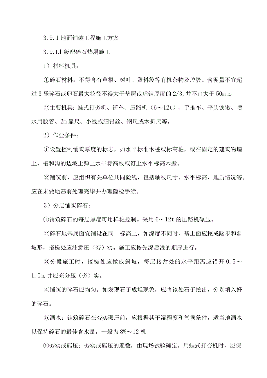 地面铺装施工方案.docx_第1页