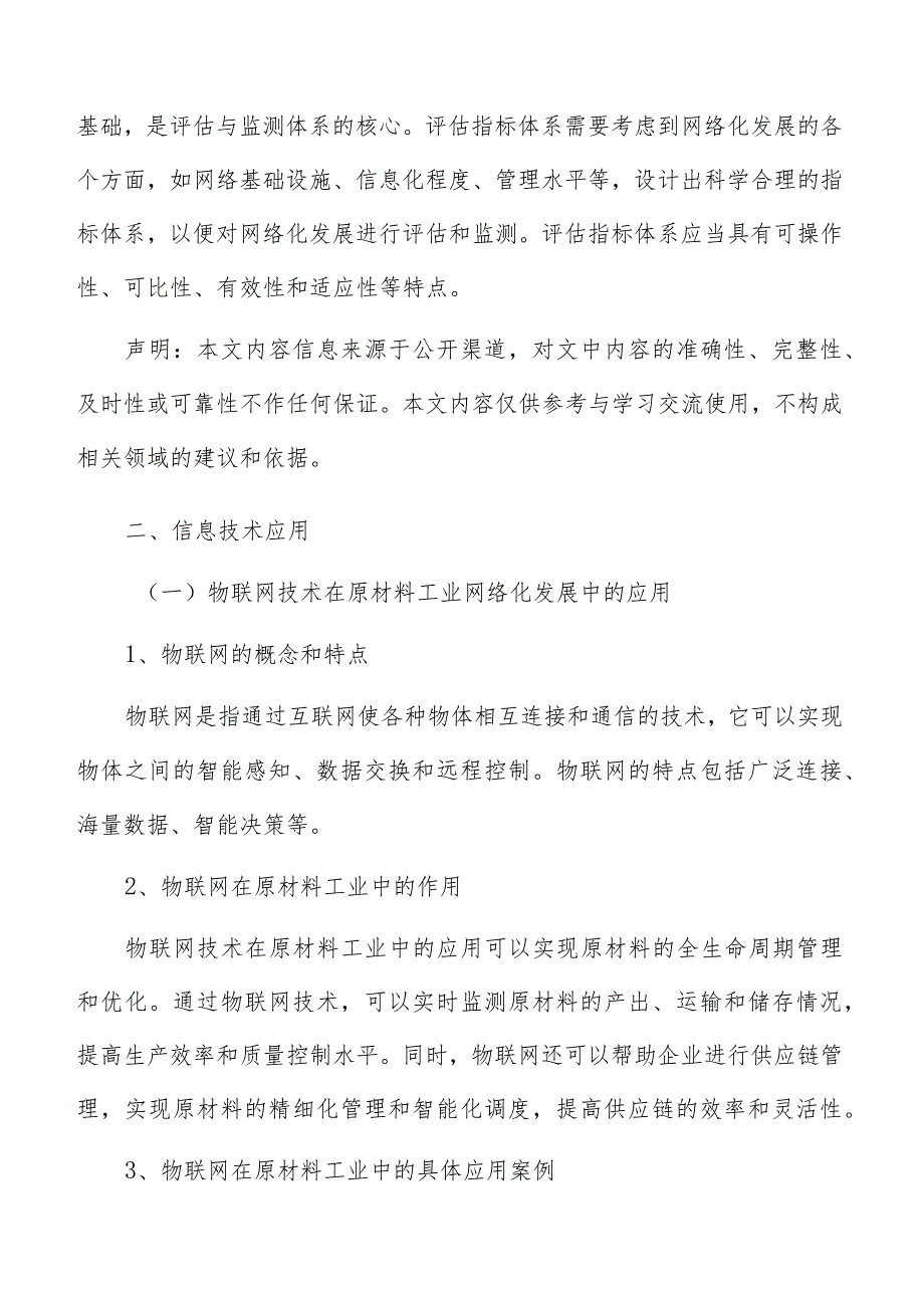 原材料工业信息技术应用报告.docx_第3页