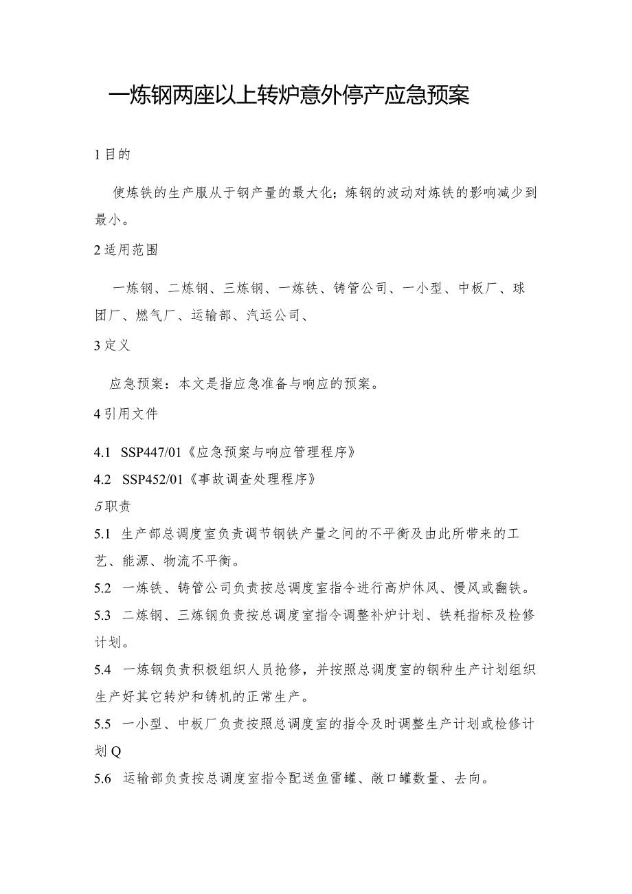 钢铁产线一炼钢两座以上转炉意外停产应急预案.docx_第1页