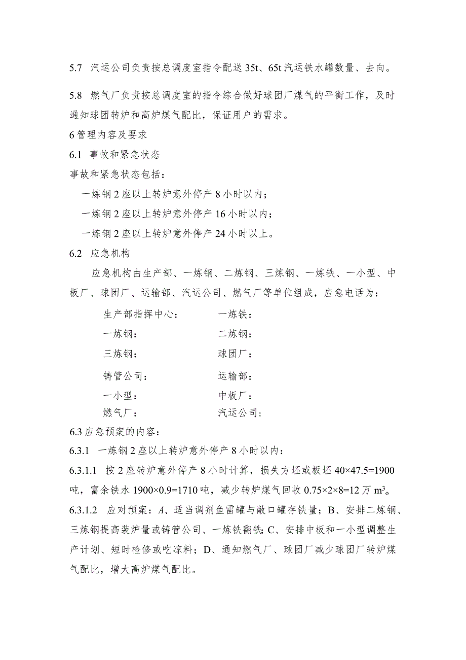 钢铁产线一炼钢两座以上转炉意外停产应急预案.docx_第2页