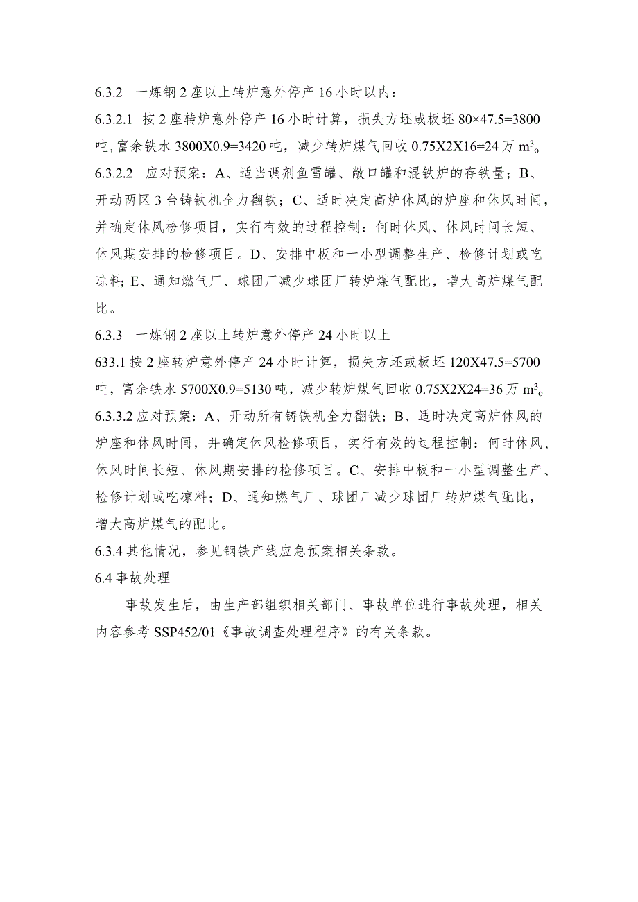 钢铁产线一炼钢两座以上转炉意外停产应急预案.docx_第3页