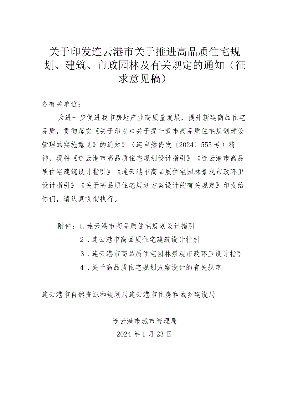 关于推进高品质住宅规划、建筑、市政园林及有关规定的通知.docx_第1页