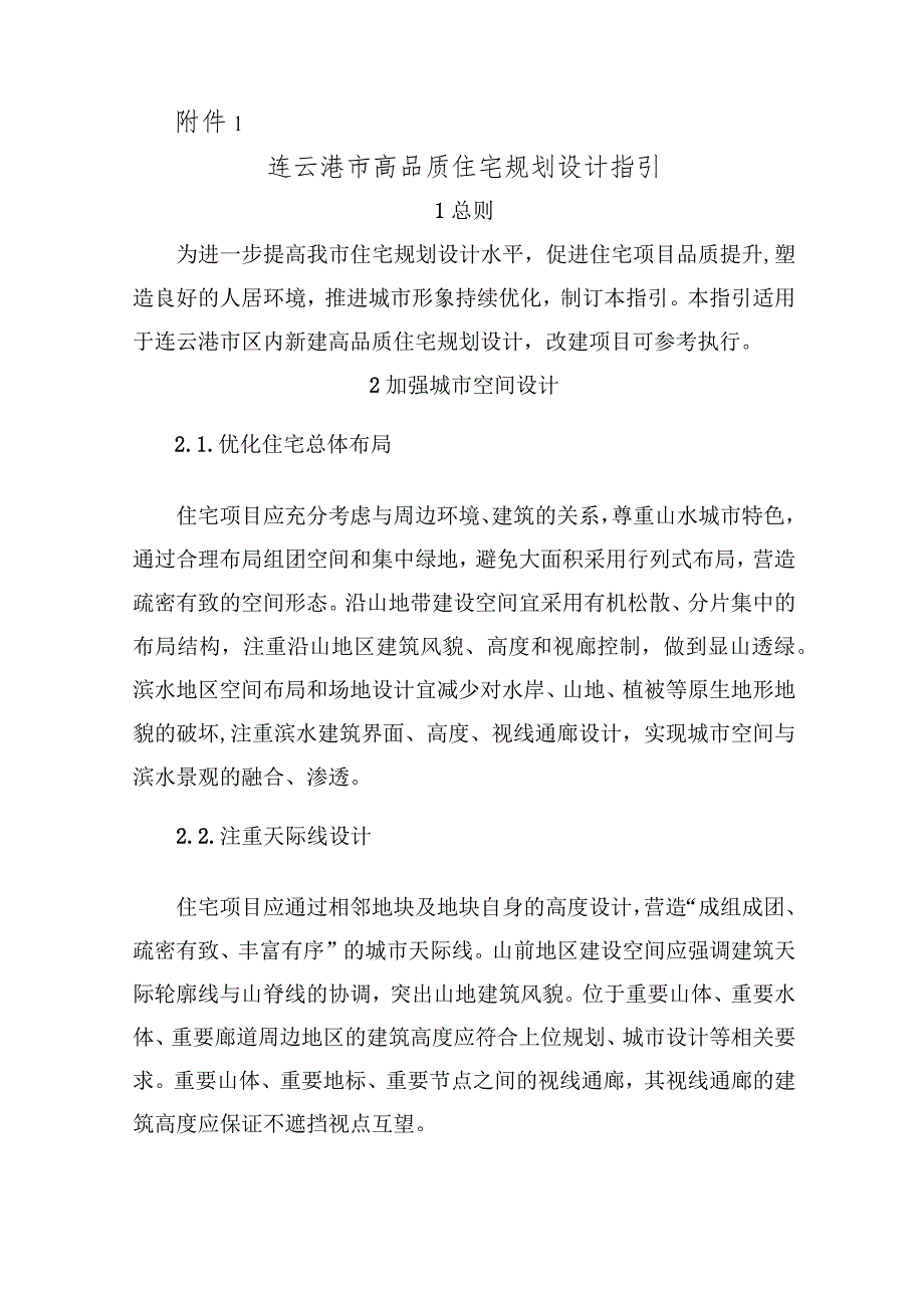 关于推进高品质住宅规划、建筑、市政园林及有关规定的通知.docx_第2页