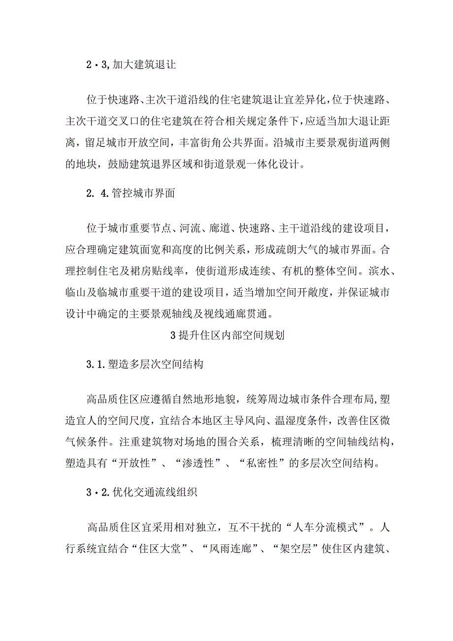 关于推进高品质住宅规划、建筑、市政园林及有关规定的通知.docx_第3页