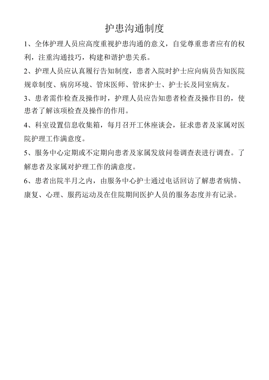 护患沟通制度.docx_第1页