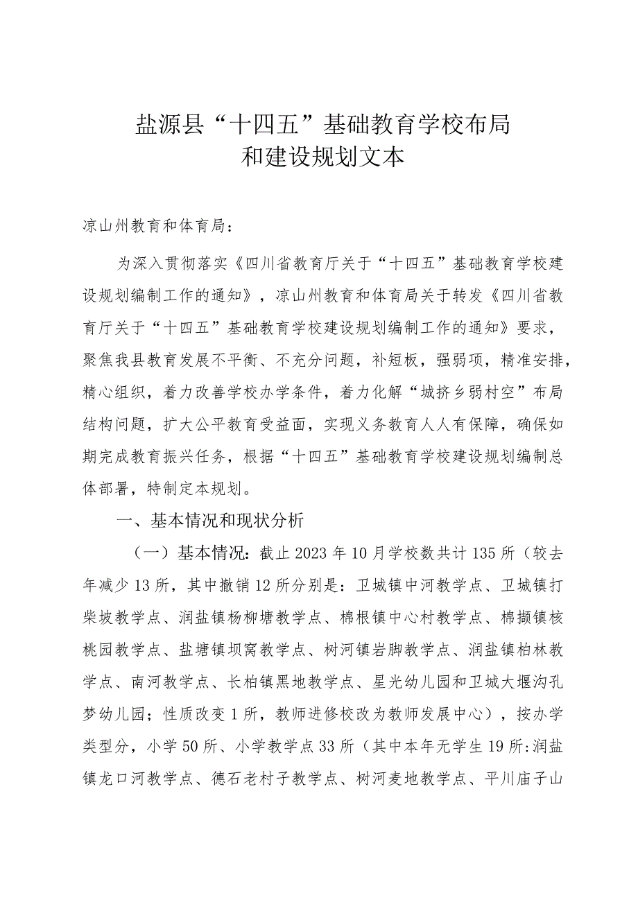 盐源“十四五”基础教育学校布局和建设规划文本.docx_第1页