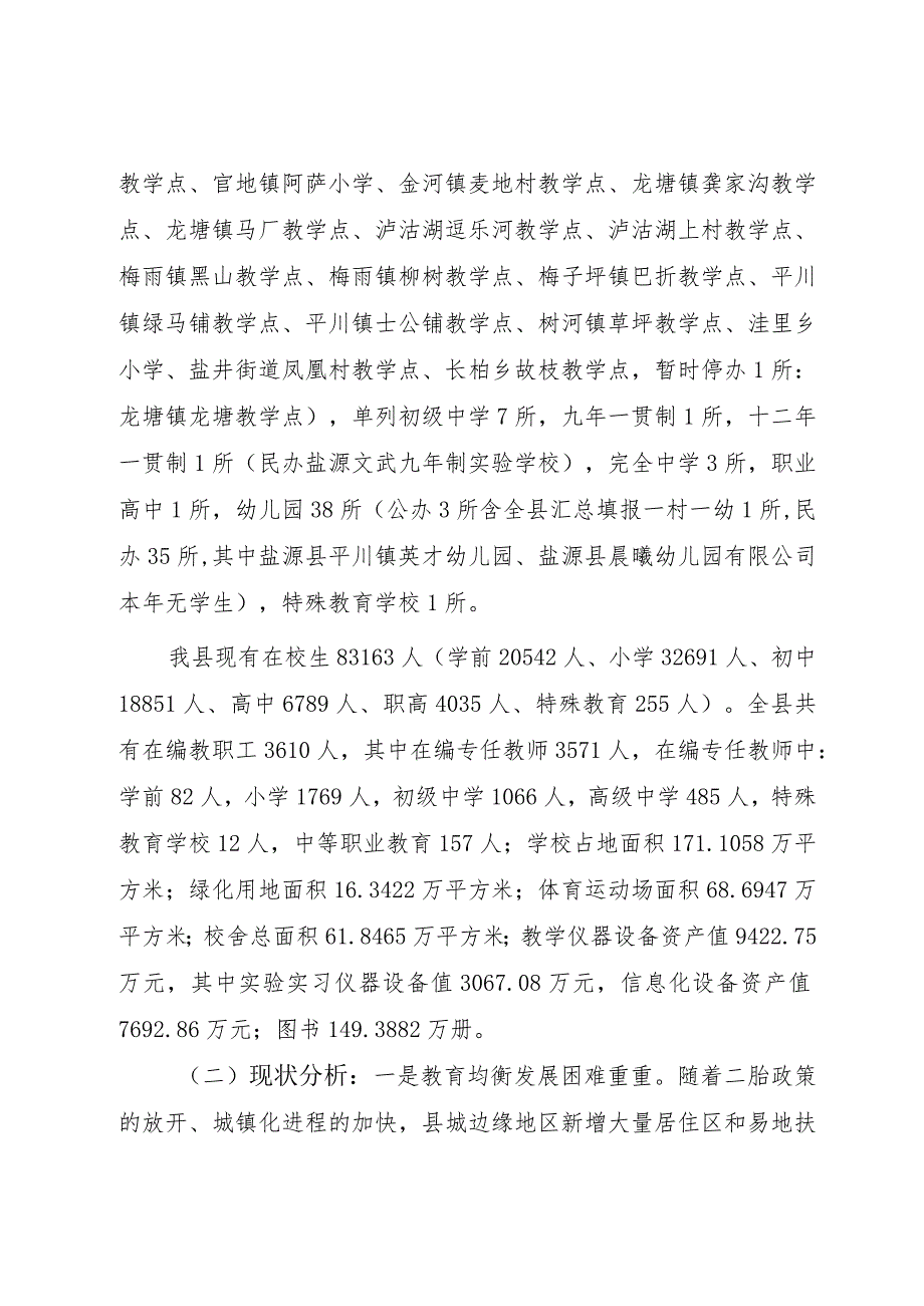 盐源“十四五”基础教育学校布局和建设规划文本.docx_第2页