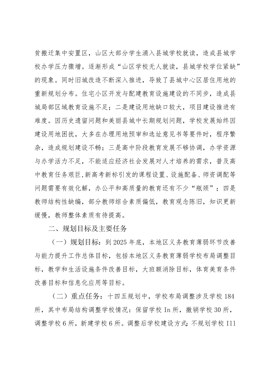 盐源“十四五”基础教育学校布局和建设规划文本.docx_第3页