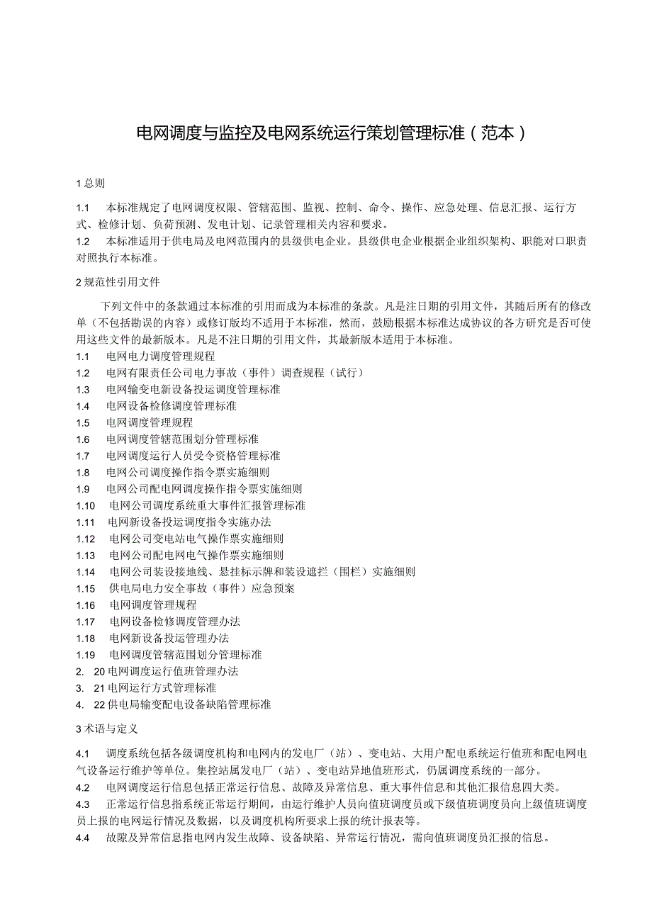 电网公司（电力局）电网调度与监控管理标准+电网调度运行值班管理办法.docx_第1页