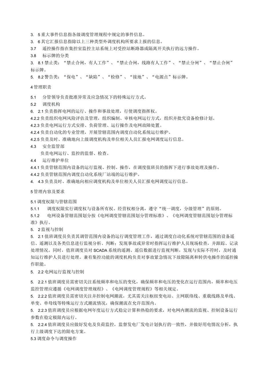 电网公司（电力局）电网调度与监控管理标准+电网调度运行值班管理办法.docx_第2页