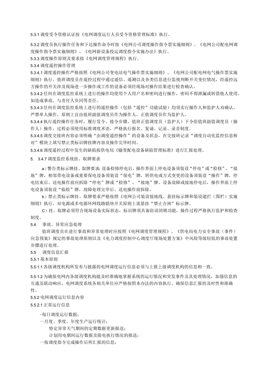 电网公司（电力局）电网调度与监控管理标准+电网调度运行值班管理办法.docx_第3页