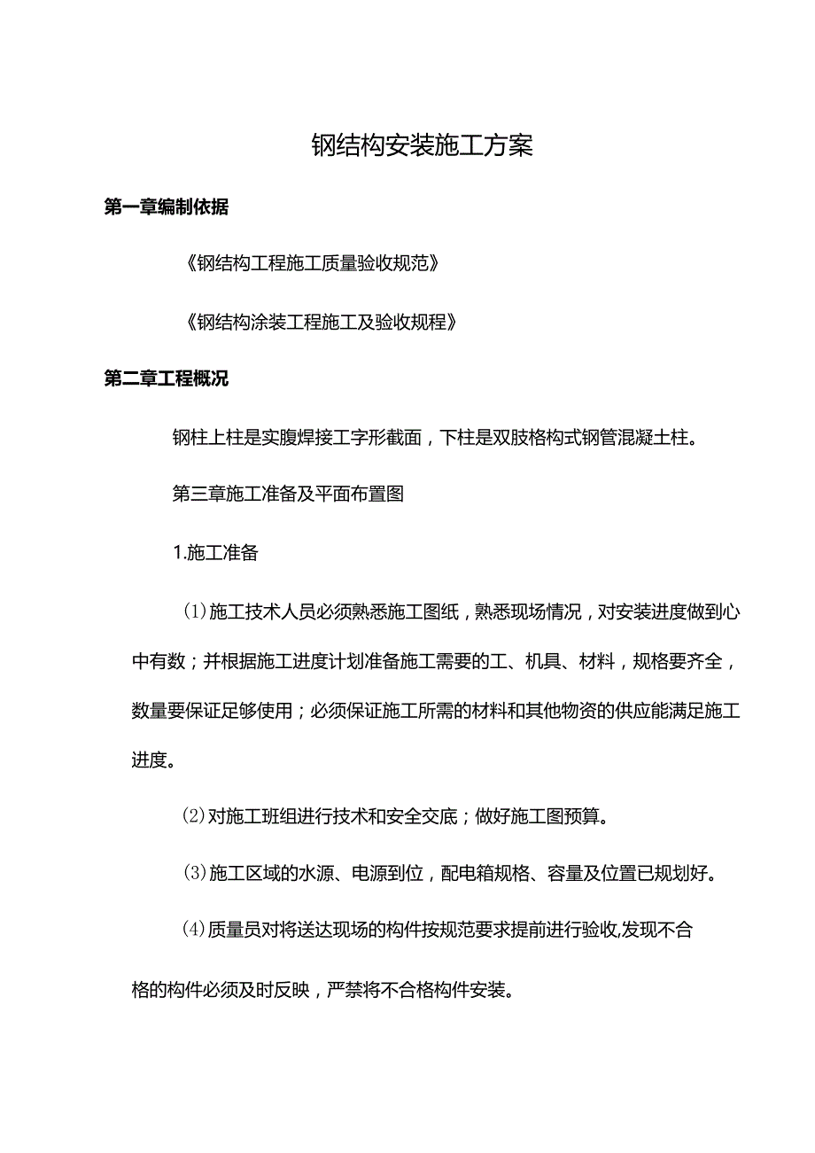 钢结构安装施工方案.docx_第1页