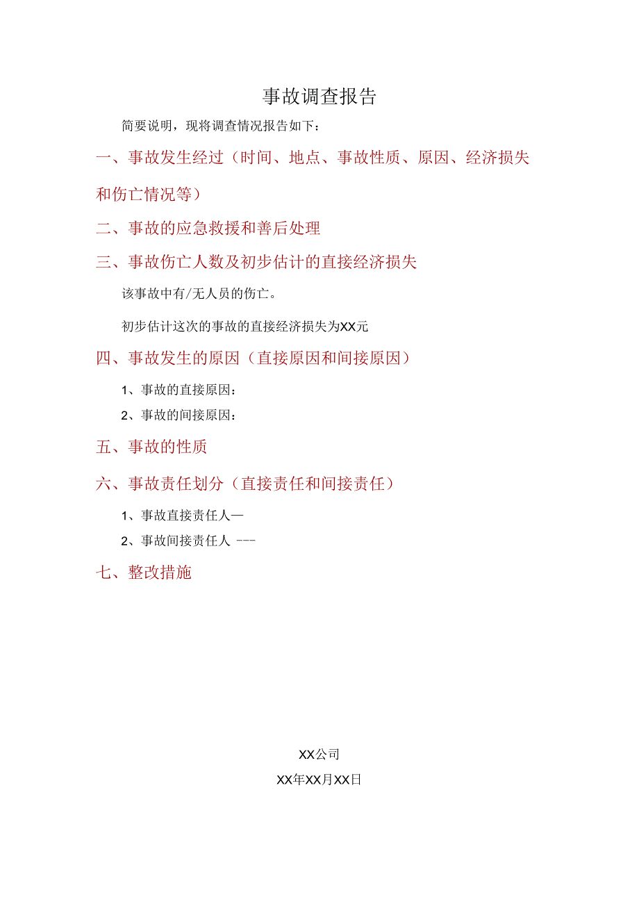 XX公司XX年XX月XX日事故调查报告.docx_第1页