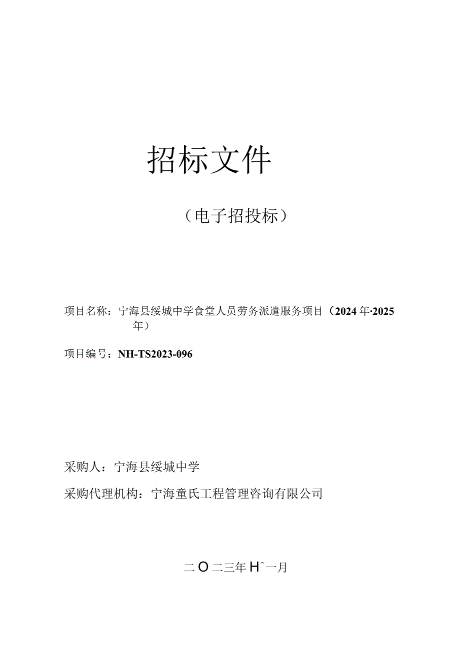 中学食堂人员劳务派遣服务项目（2024年-2025年）招标文件.docx_第1页