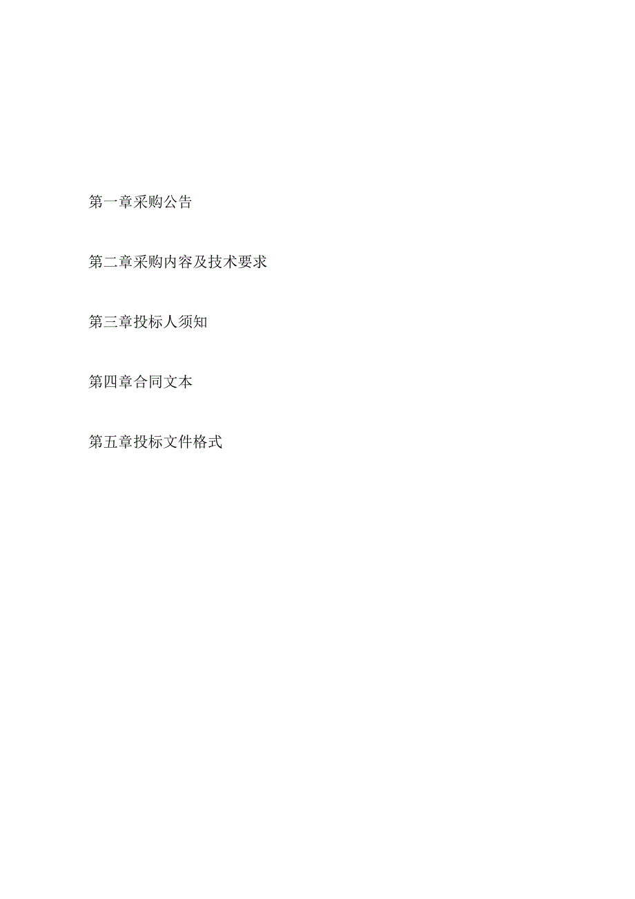 中学食堂人员劳务派遣服务项目（2024年-2025年）招标文件.docx_第2页