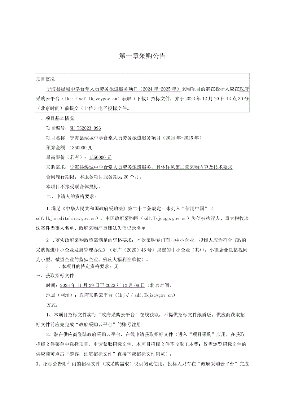 中学食堂人员劳务派遣服务项目（2024年-2025年）招标文件.docx_第3页