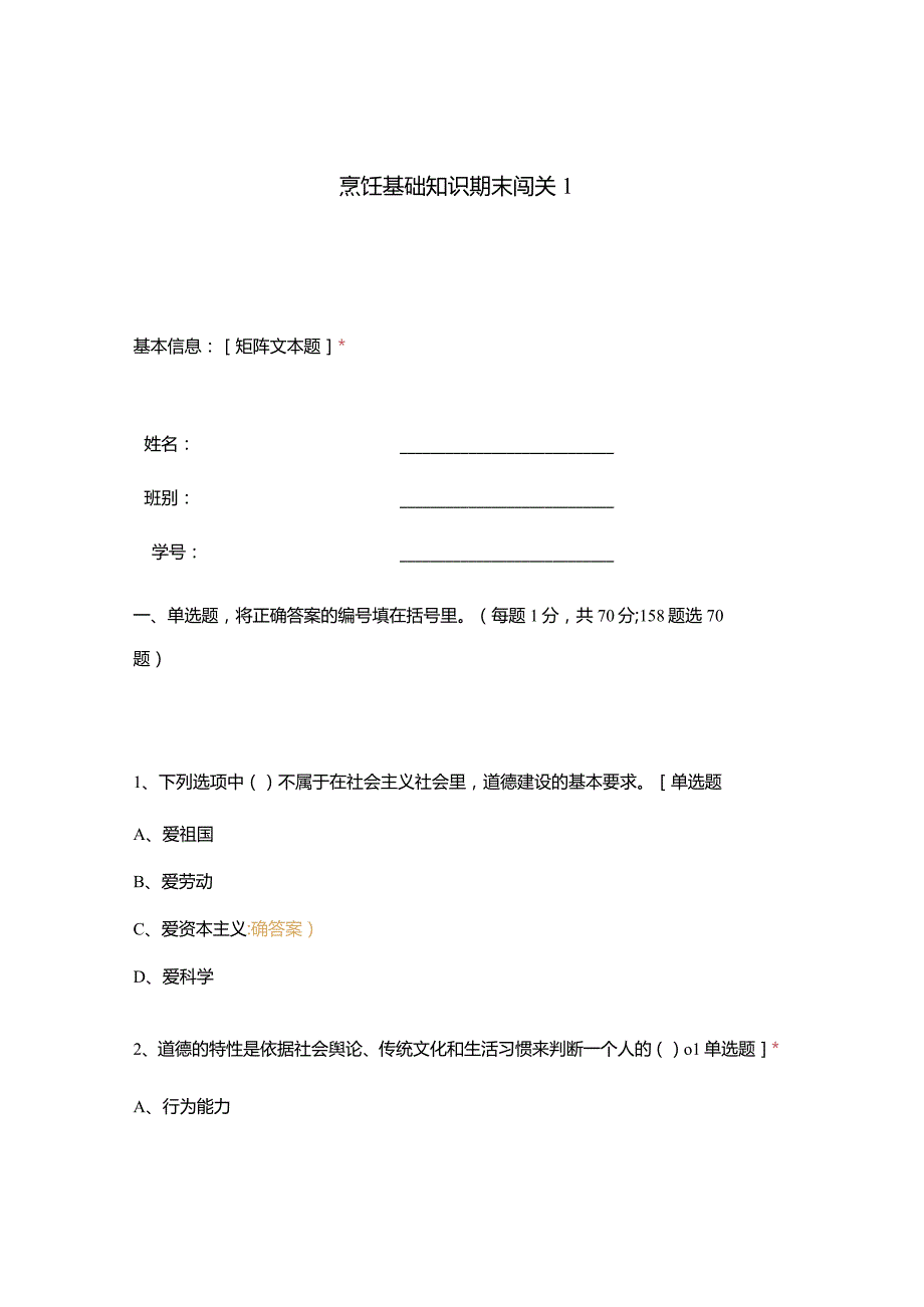 高职中职大学 中职高职期末考试期末考试烹饪基础知识期末闯关1 选择题 客观题 期末试卷 试题和答案.docx_第1页