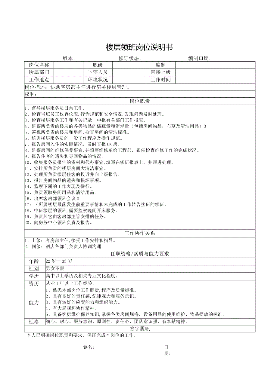 楼层领班岗位说明书.docx_第1页