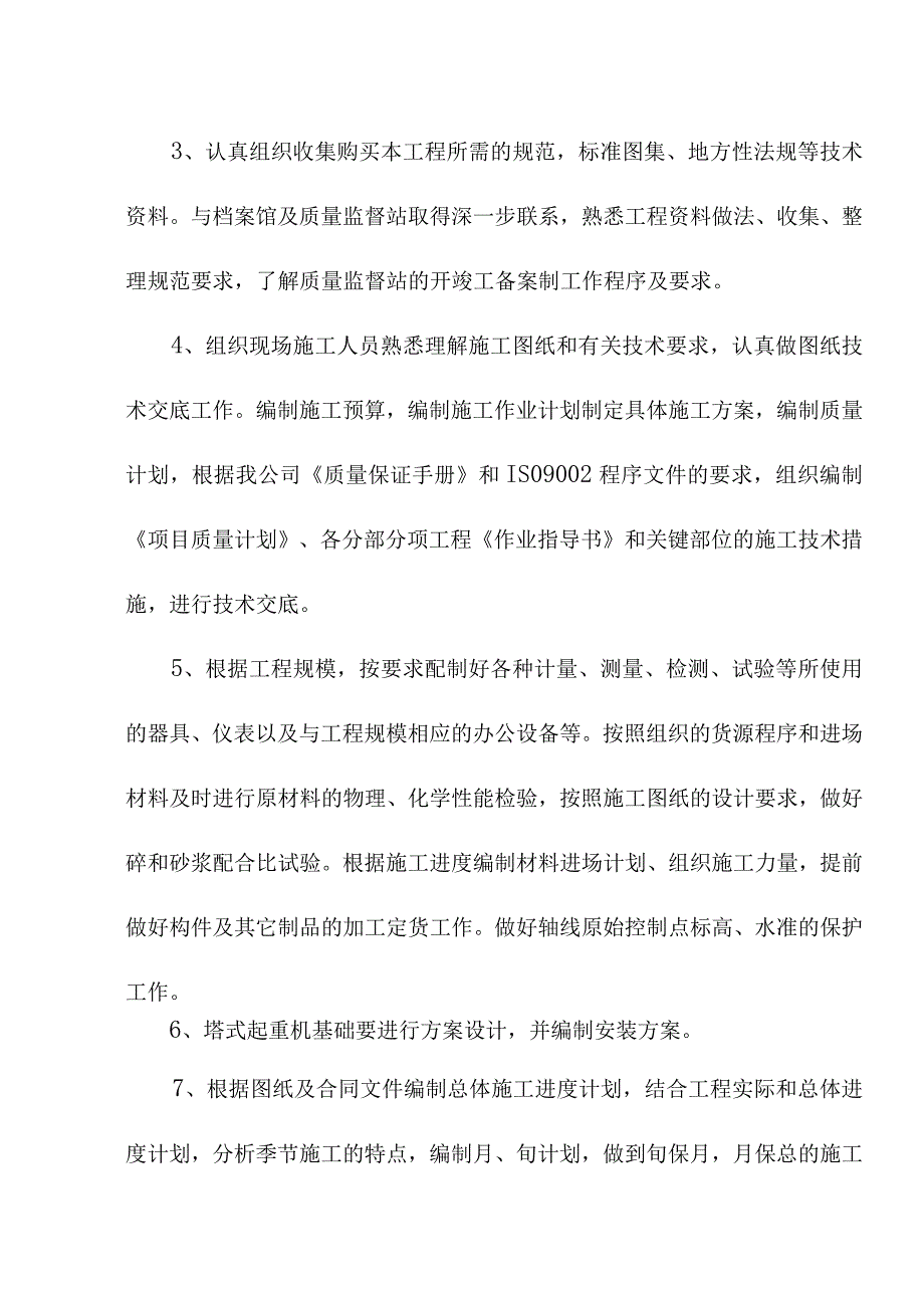 老年养护楼工程施工准备及各项资源计划方案.docx_第3页