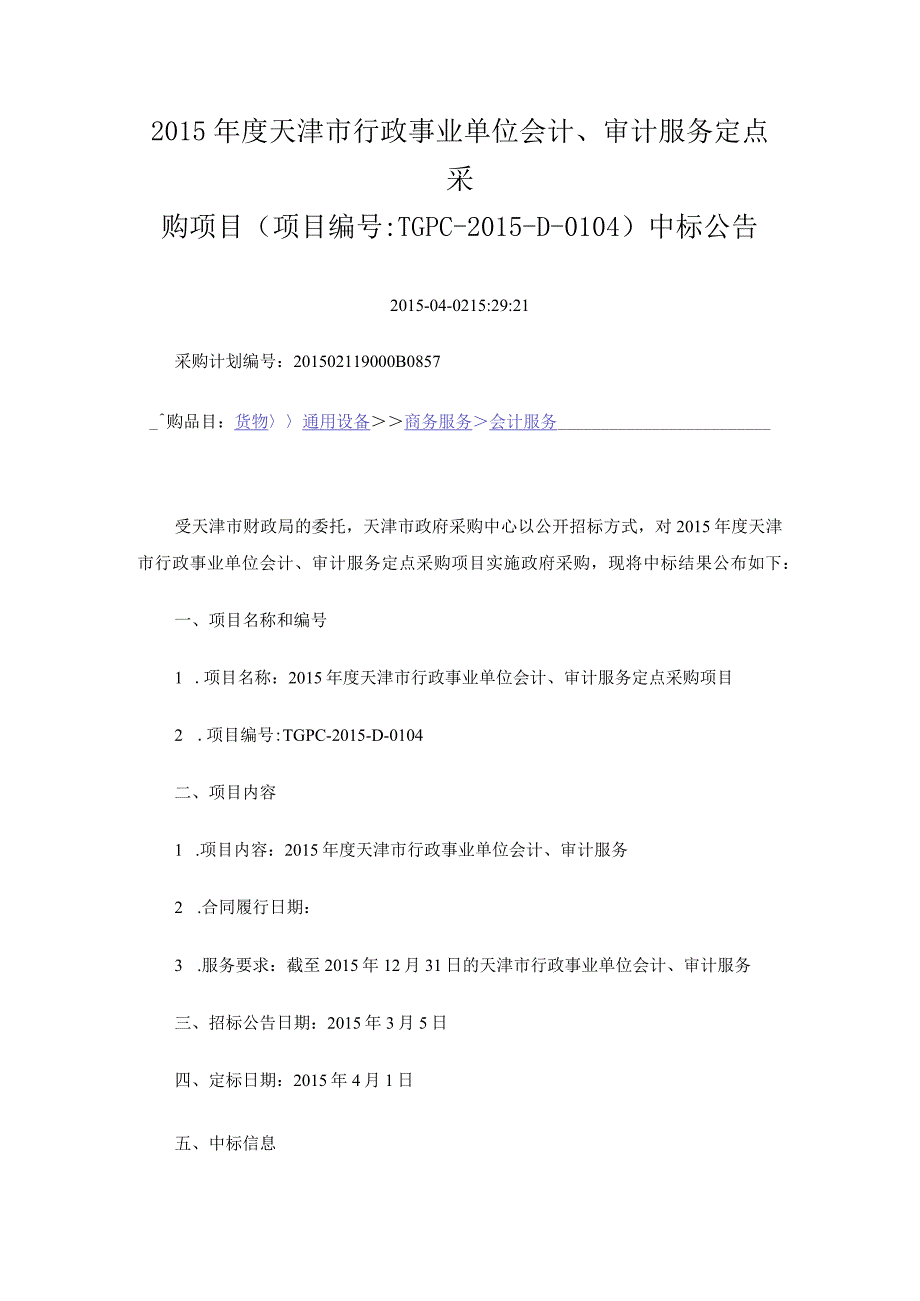 2015年度天津市行政事业单位会计、审计服务定点采购项目.docx_第1页