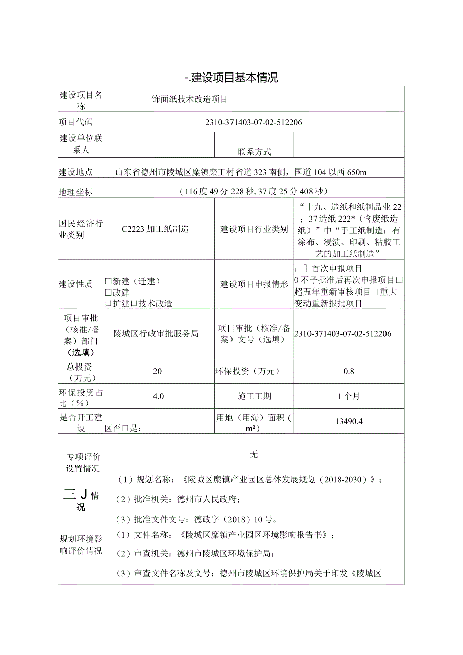 陵县保利达装饰材料有限公司饰面纸技术改造项目 环评报告表.docx_第1页