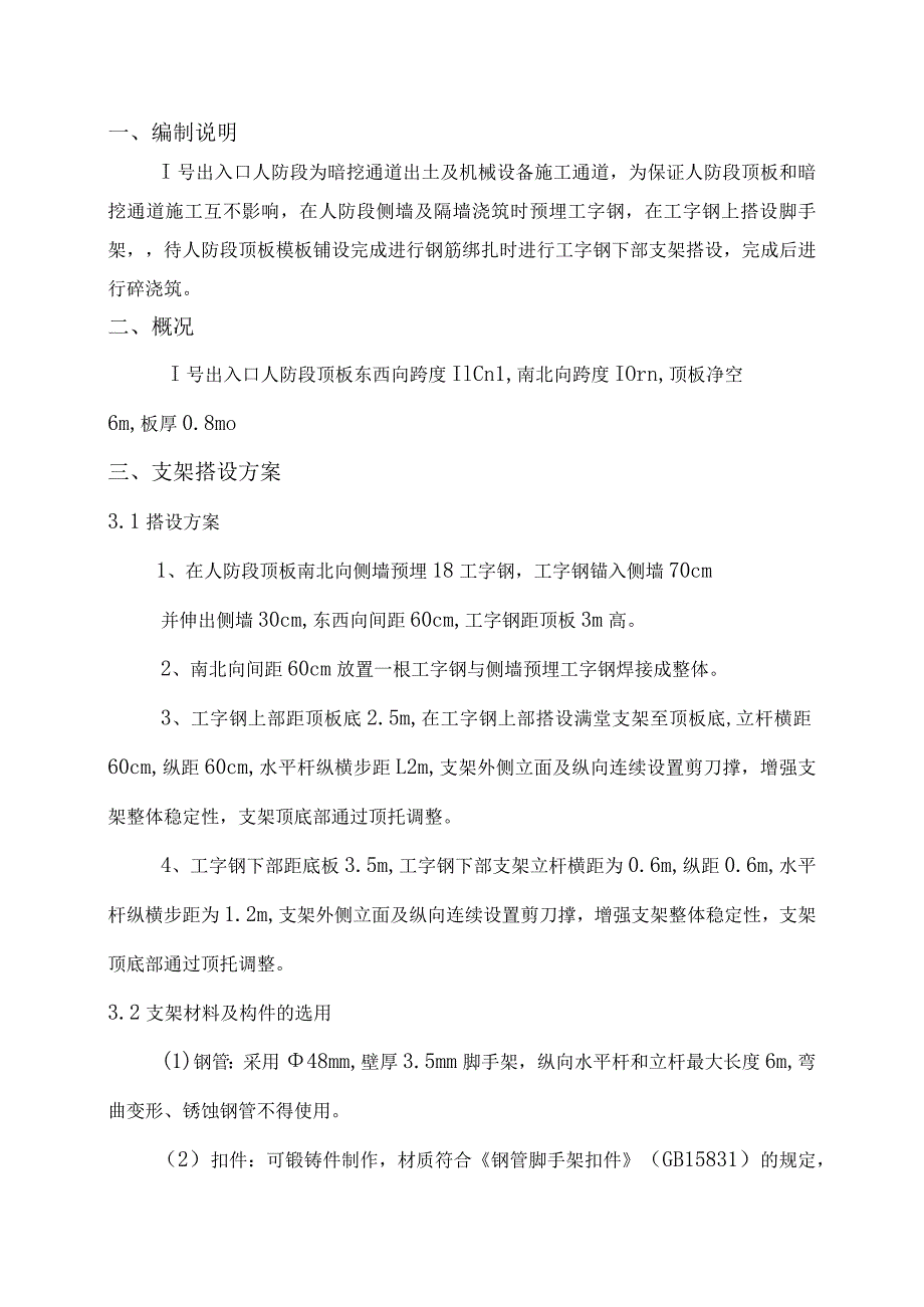 1号出入口人防段顶板模板支架施工方案.docx_第3页