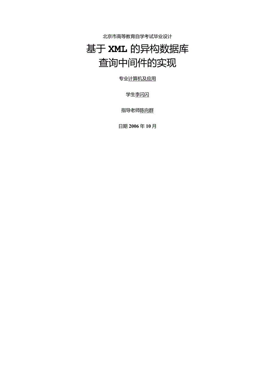 计算机及应用毕业设计-1.4万字基于XML的异构数据库.docx_第1页