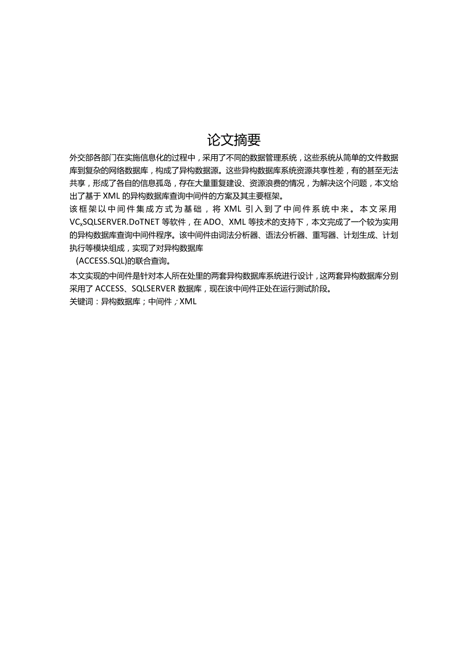 计算机及应用毕业设计-1.4万字基于XML的异构数据库.docx_第2页