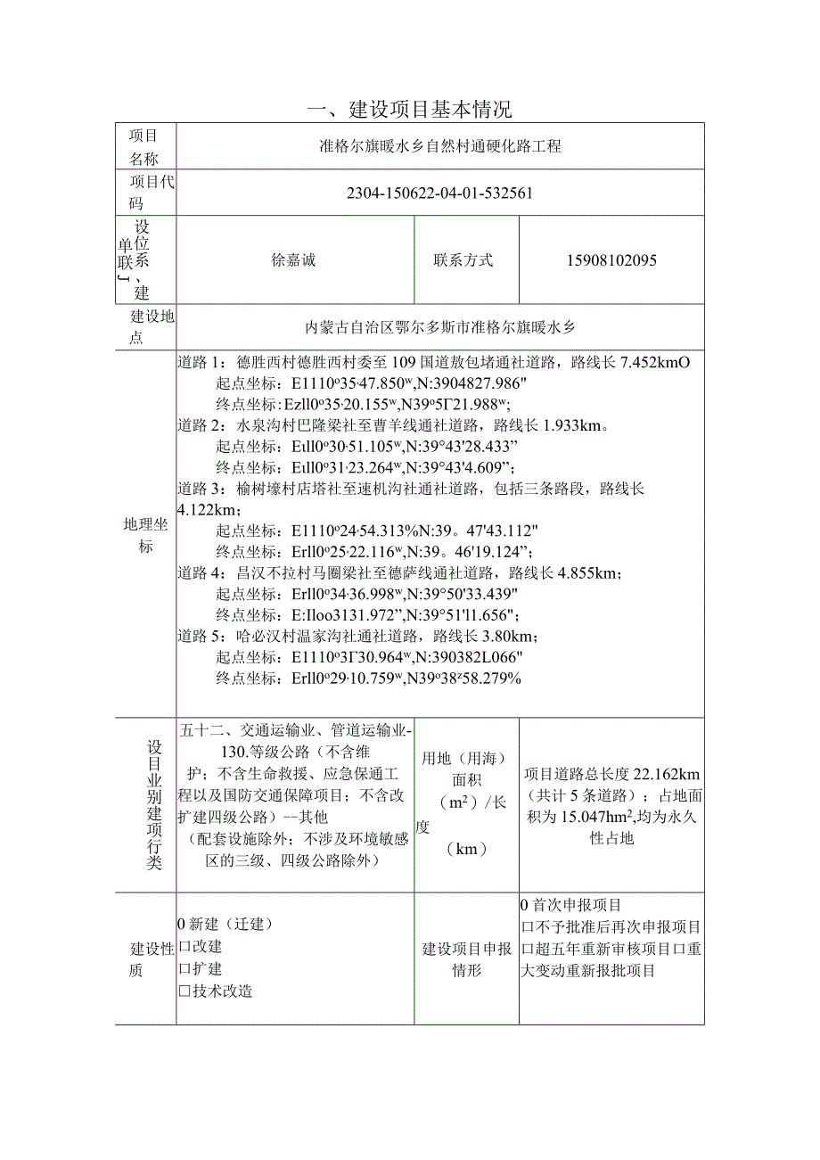 自然村通硬化路工程环境影响报告表.docx_第2页