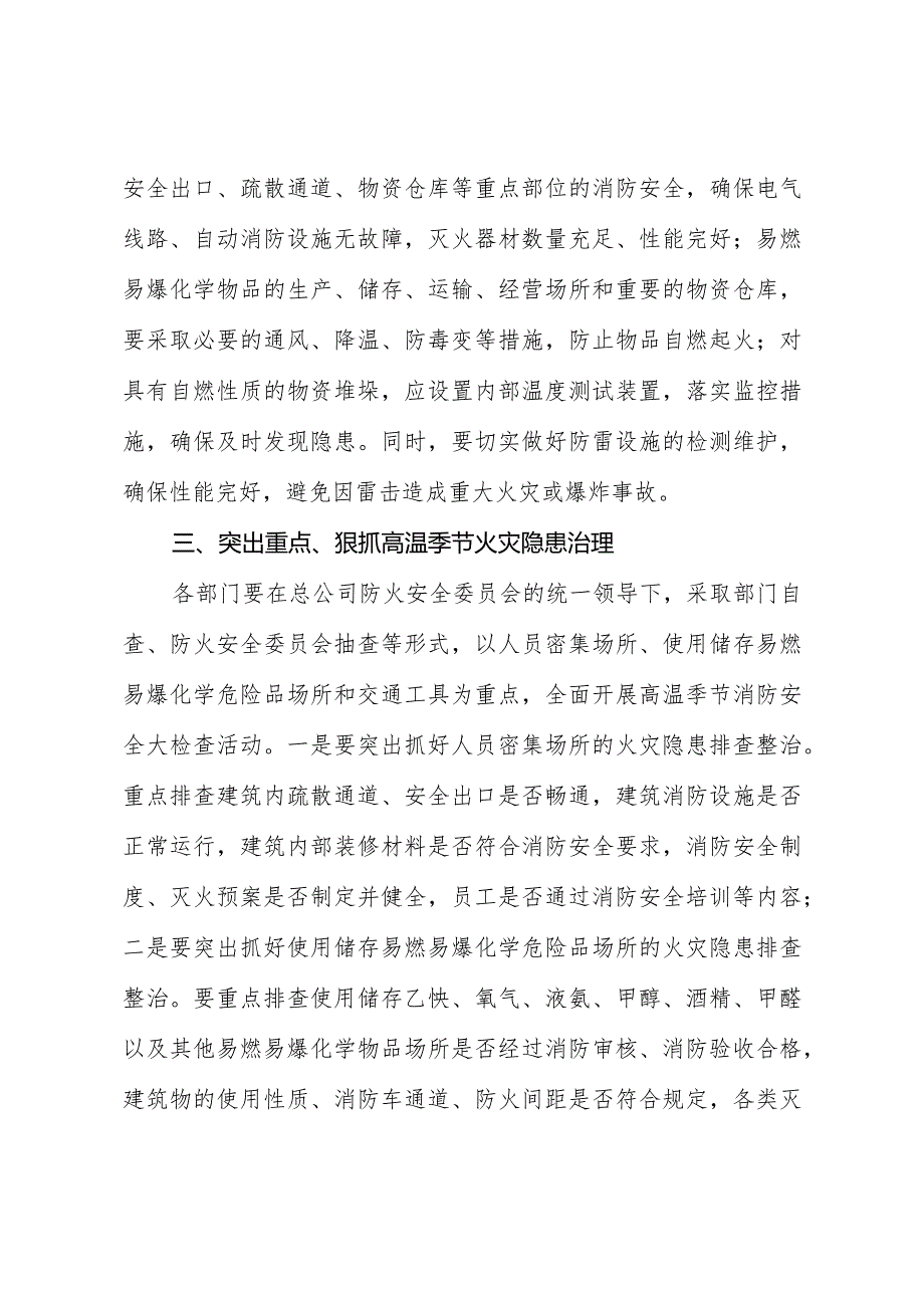 关于加强高温季节消防安全工作的通知.docx_第2页