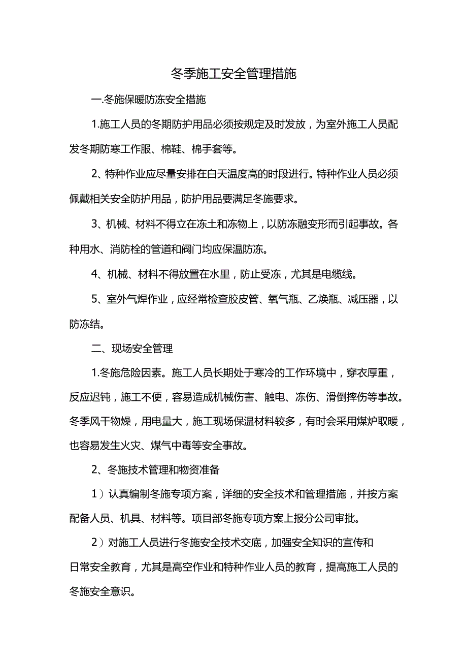 冬季施工安全管理措施.docx_第1页