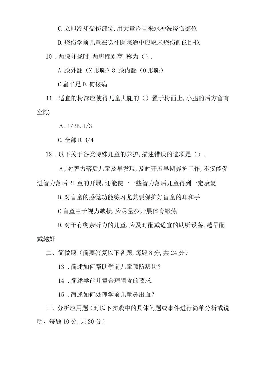 本科学前儿童卫生与保健试题答案及评分标准.docx_第3页