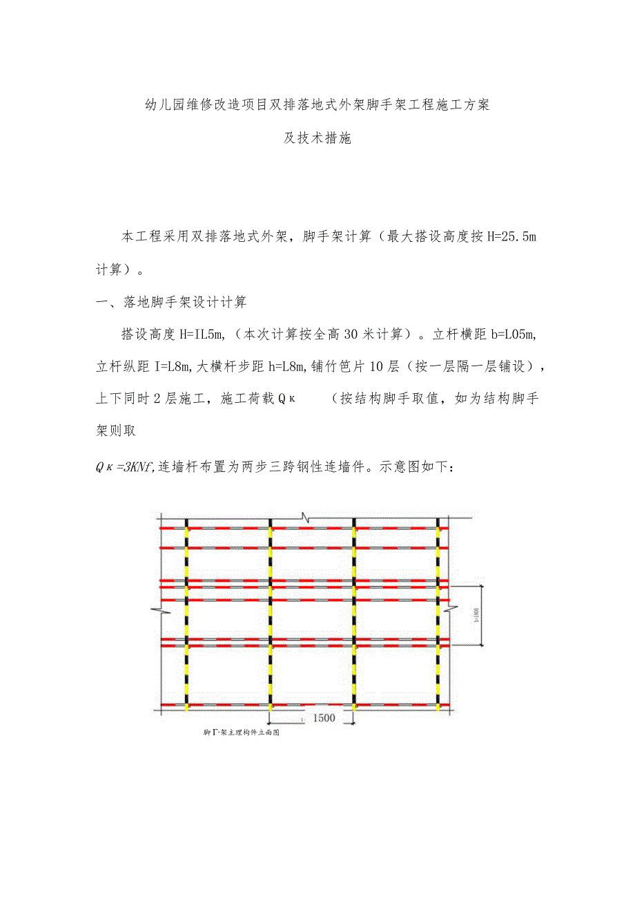 幼儿园维修改造项目双排落地式外架脚手架工程施工方案及技术措施.docx_第1页