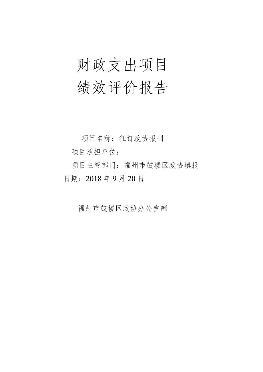 财政支出项目绩效评价报告.docx_第1页