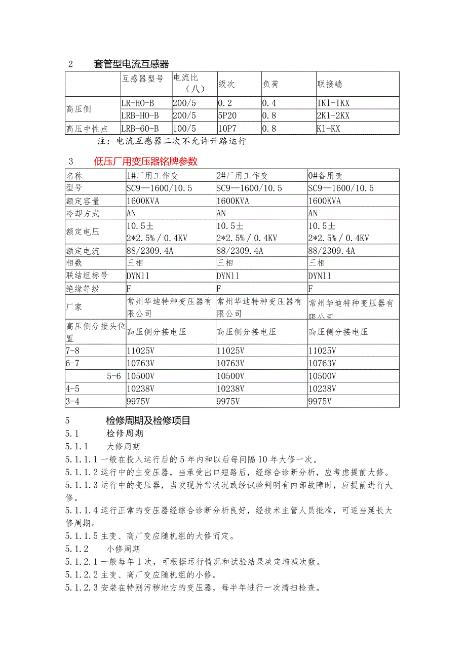 变压器检修规程.docx_第2页