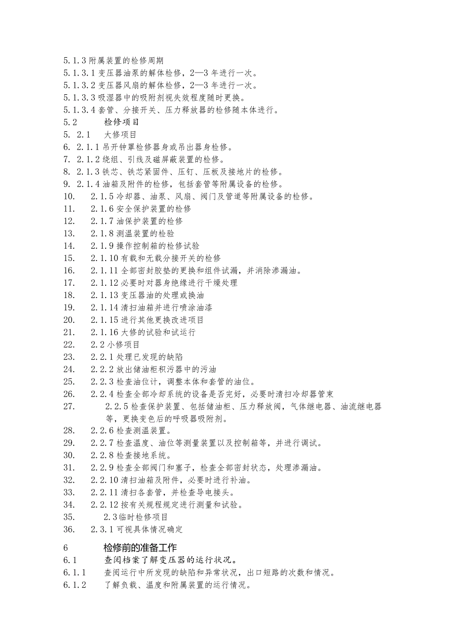 变压器检修规程.docx_第3页