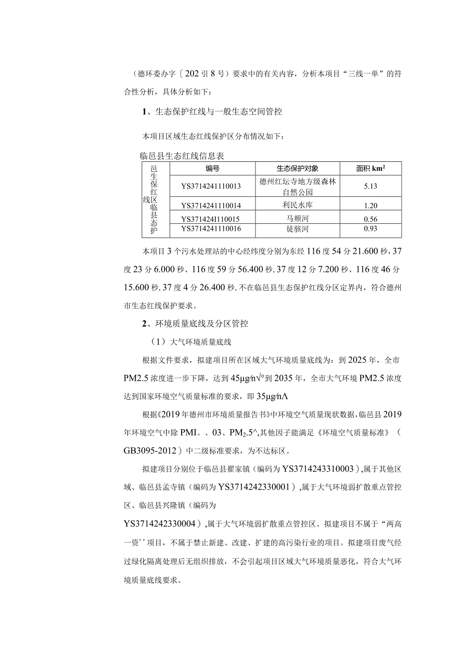 临邑县建制镇污水处理及配套设施提升项目环评报告表.docx_第3页