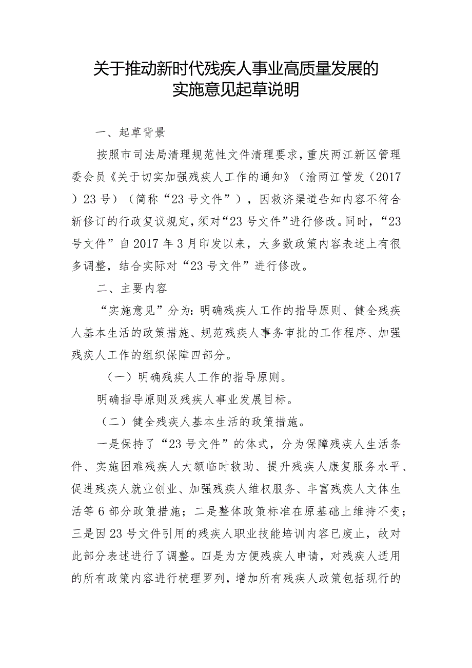 关于推动新时代残疾人事业高质量发展的实施意见（征求意见稿）起草说明.docx_第1页