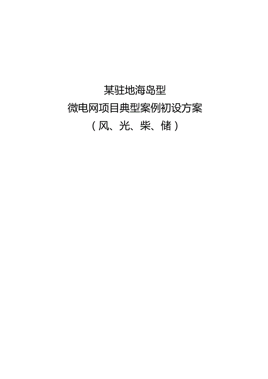 某驻地海岛型微电网项目典型案例初设方案.docx_第1页