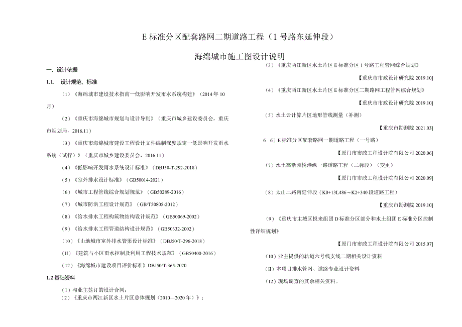 E标准分区配套路网二期道路工程（1号路东延伸段）海绵城市施工图设计说明.docx_第1页