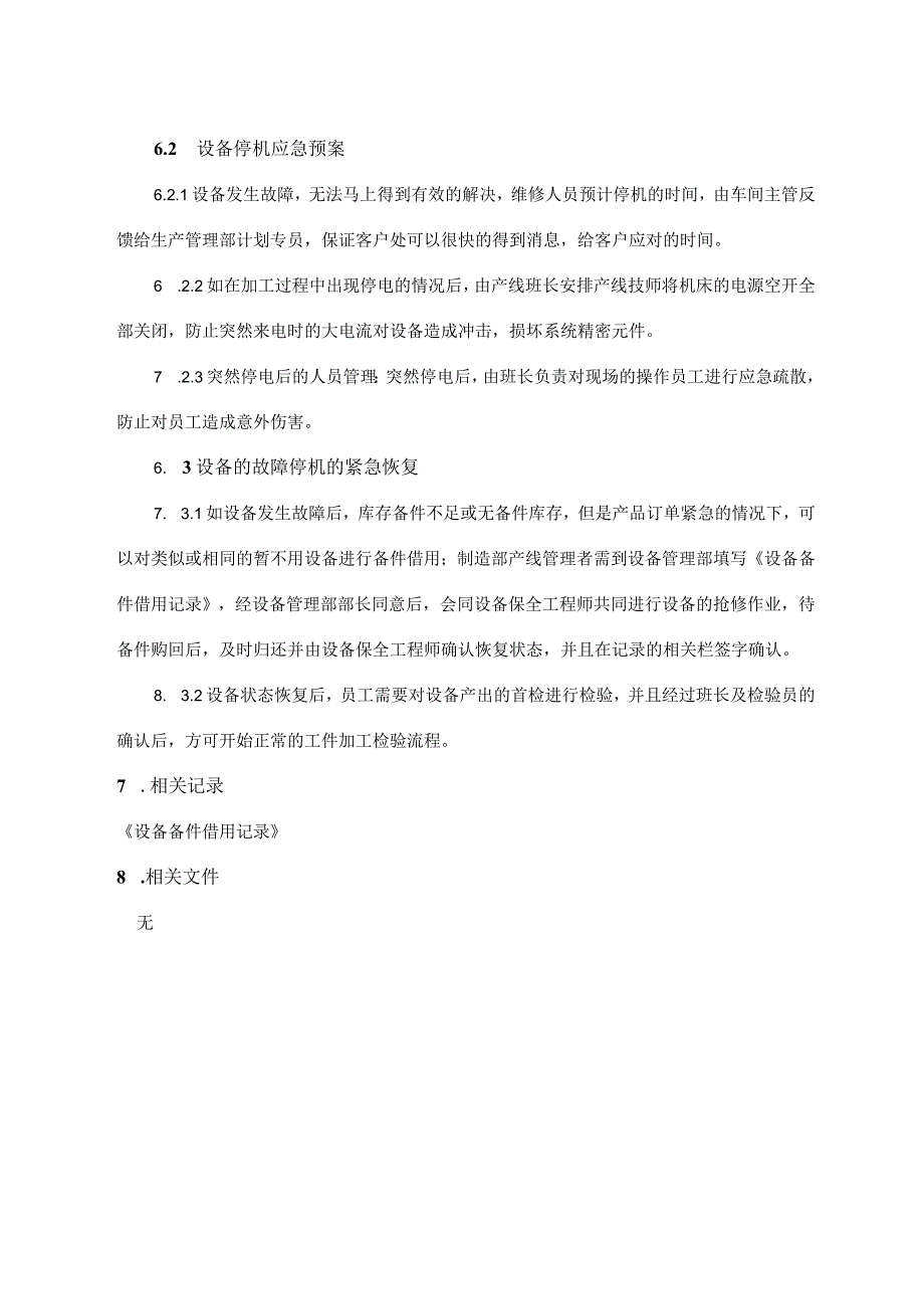 设备故障应急控制程序.docx_第2页