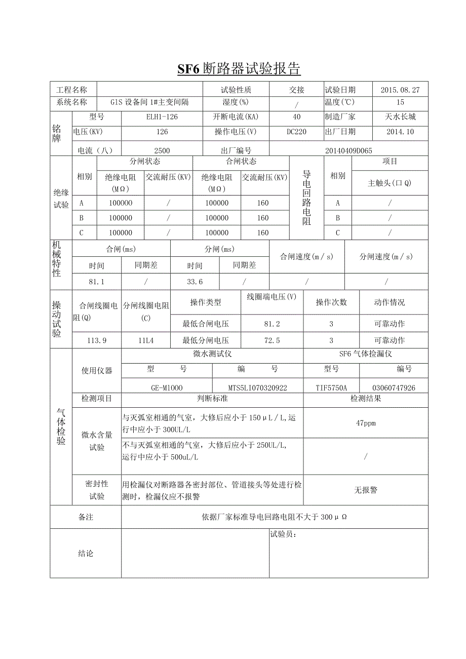 SF6 断 路 器 试 验 报 告5.docx_第1页